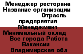 Менеджер ресторана › Название организации ­ Burger King › Отрасль предприятия ­ Менеджмент › Минимальный оклад ­ 1 - Все города Работа » Вакансии   . Владимирская обл.,Владимир г.